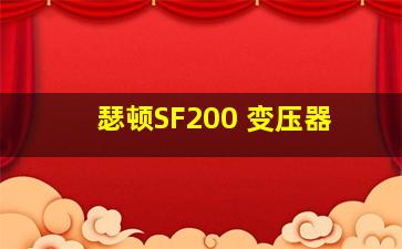 瑟顿SF200 变压器